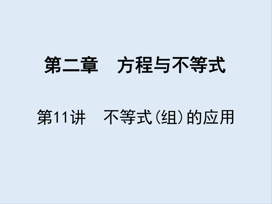 【K12配套】广东省深圳市中考数学复习第二章方程与不等式第11课时不等式组的应用课_第1页