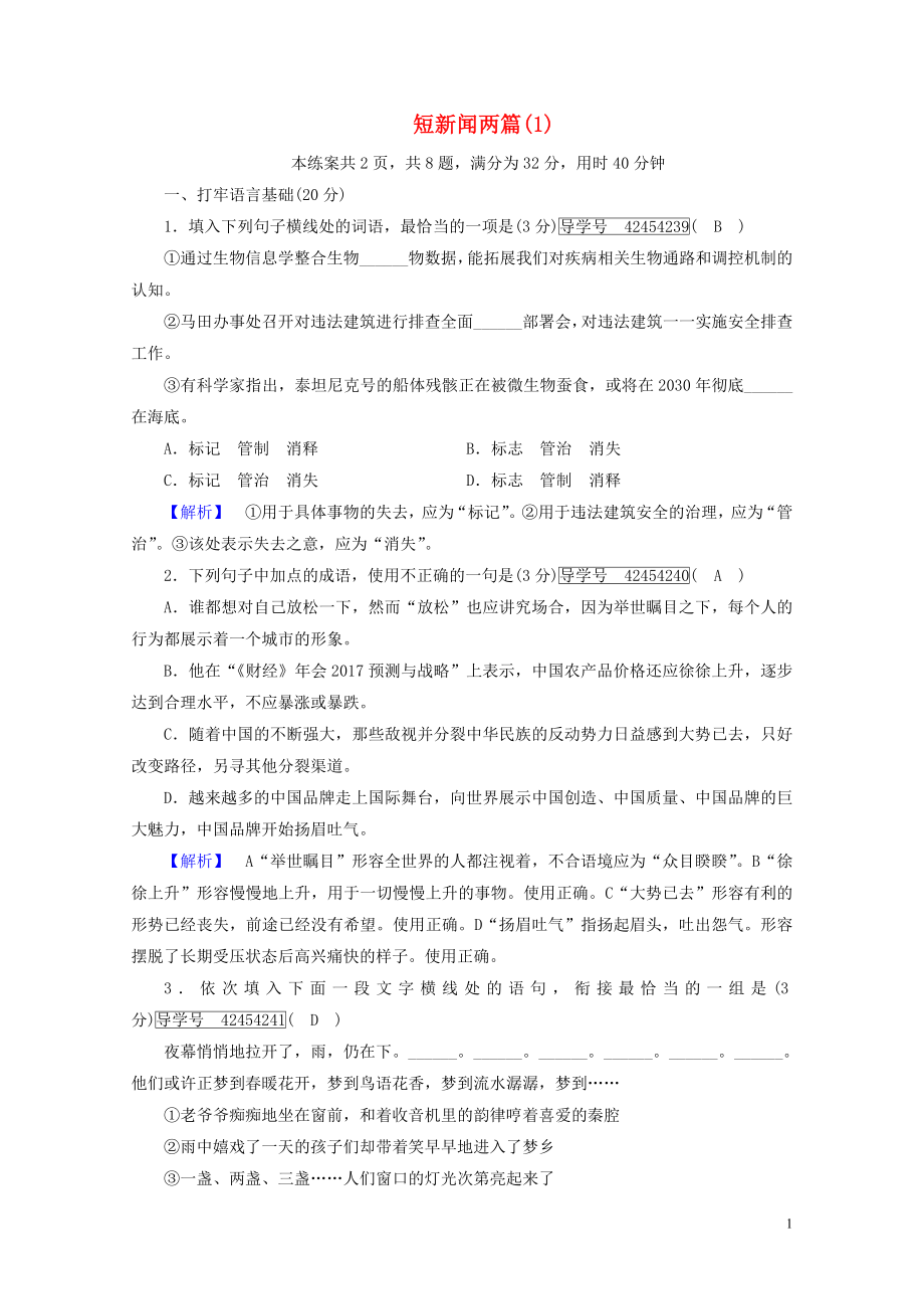 高中語文10短新聞兩篇練案1新人教版必修1071913_第1頁