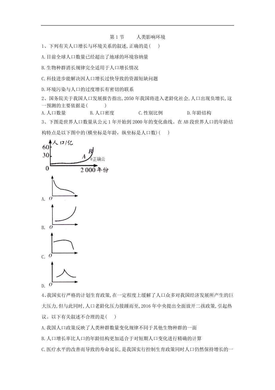 高中生物蘇教版必修三隨堂訓(xùn)練：第5章 第1節(jié) 人類影響環(huán)境 Word版含答案_第1頁