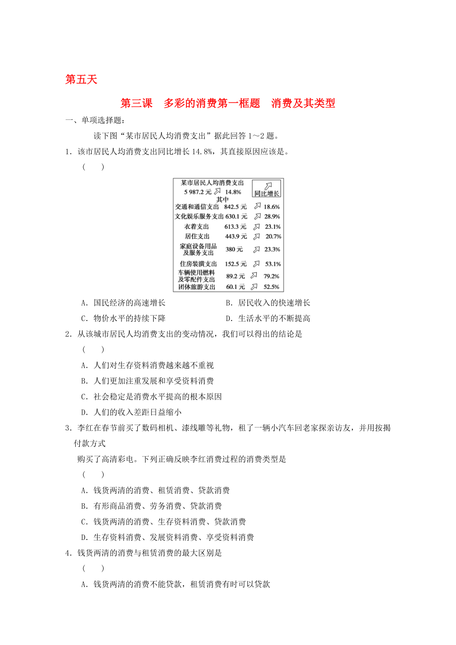 高一政治寒假作业 第三课 多彩的消费 第一框题 消费及其类型._第1页