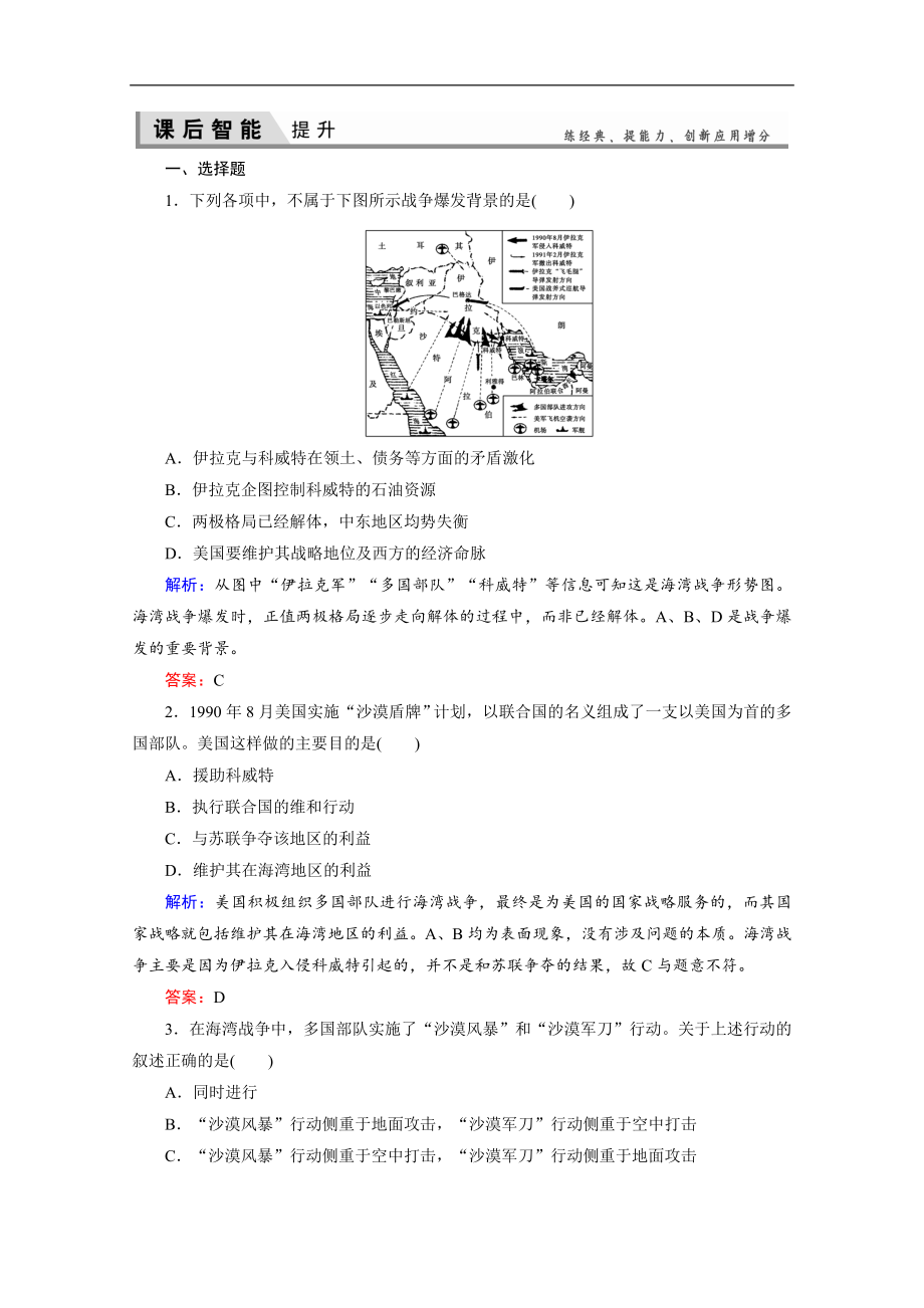 人教版高中歷史選修三練習(xí)：57海灣戰(zhàn)爭(zhēng) Word版含解析_第1頁