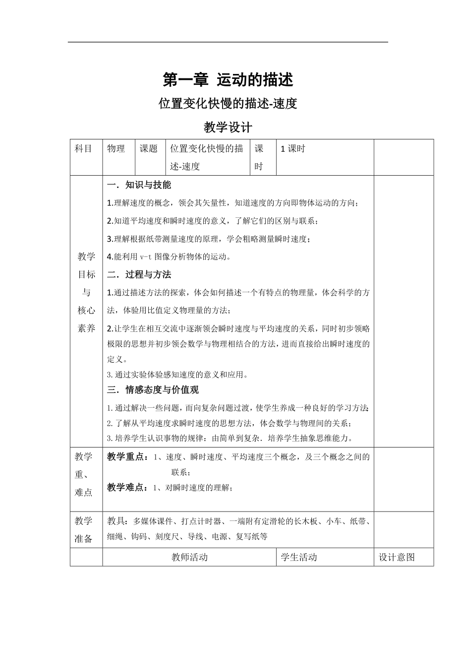 高中物理人教版必修第一冊(cè)教案：第一章 1 位置變化快慢的描述——速度 Word版_第1頁