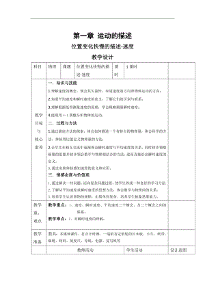 高中物理人教版必修第一冊教案：第一章 1 位置變化快慢的描述——速度 Word版