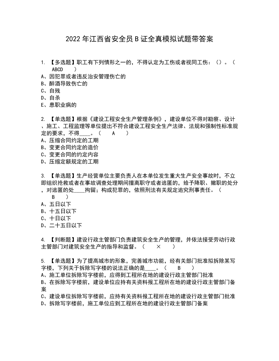 2022年江西省安全员B证全真模拟试题带答案30_第1页