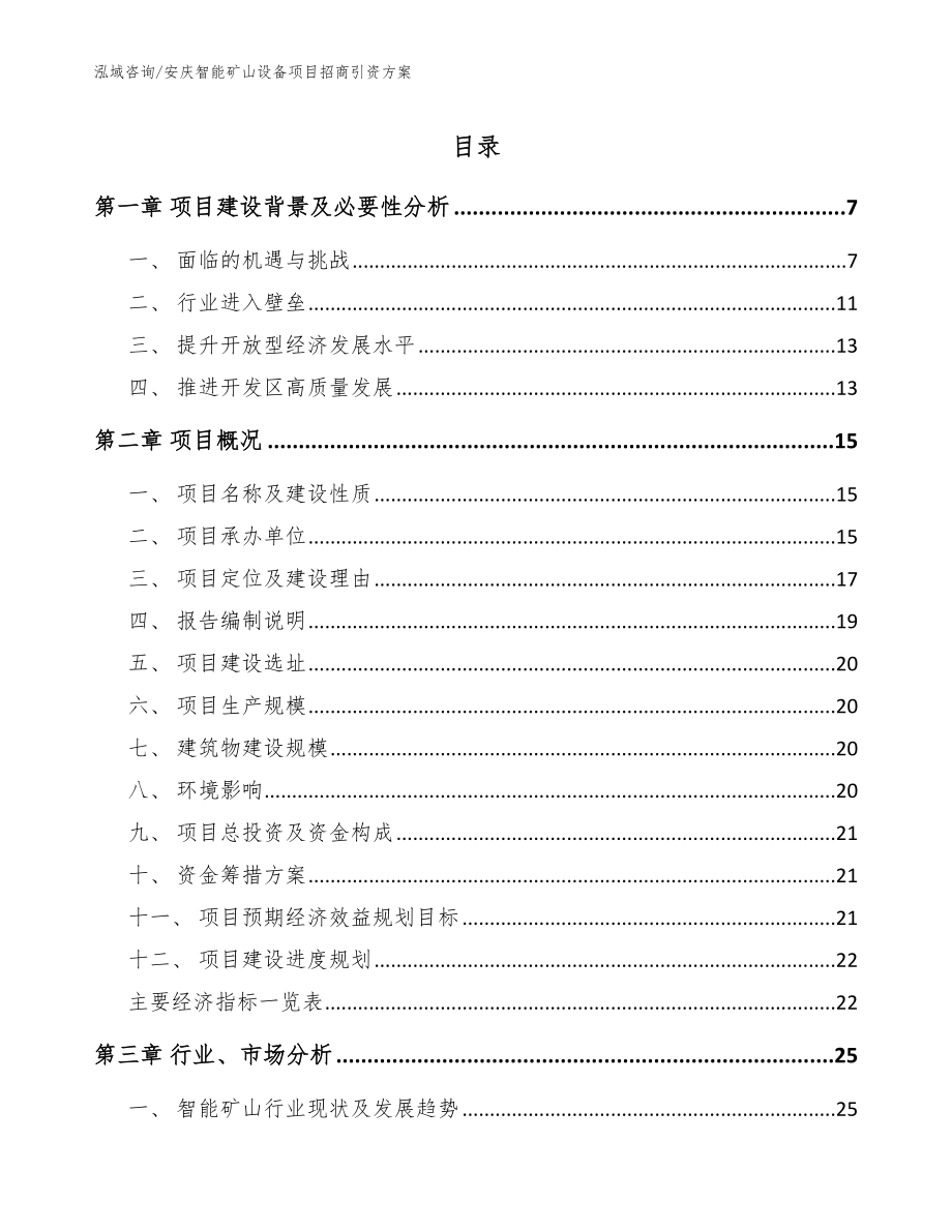 安庆智能矿山设备项目招商引资方案_第1页