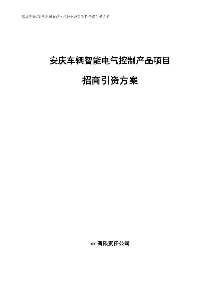 安庆车辆智能电气控制产品项目招商引资方案参考范文_第1页