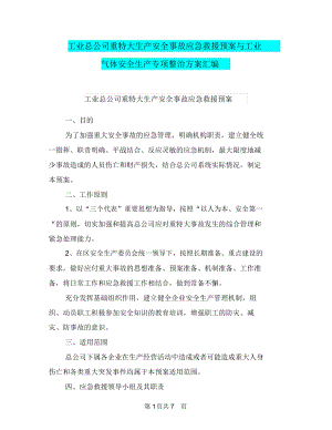 工業(yè)總公司重特大生產(chǎn)安全事故應急救援預案與工業(yè)氣體安全生產(chǎn)專項整治方案匯編