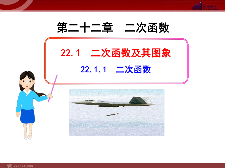 初中数学教学课件：22.1.1二次函数人教版九年级上_第1页