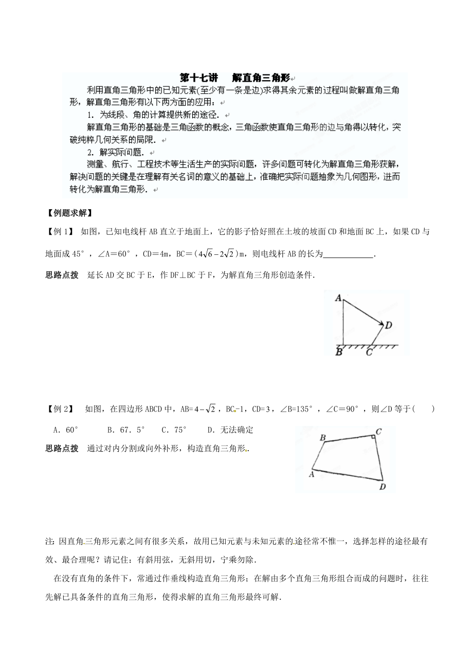 精校版貴州省貴陽(yáng)市九年級(jí)數(shù)學(xué)競(jìng)賽講座 17第十七講 解直角三角形_第1頁(yè)