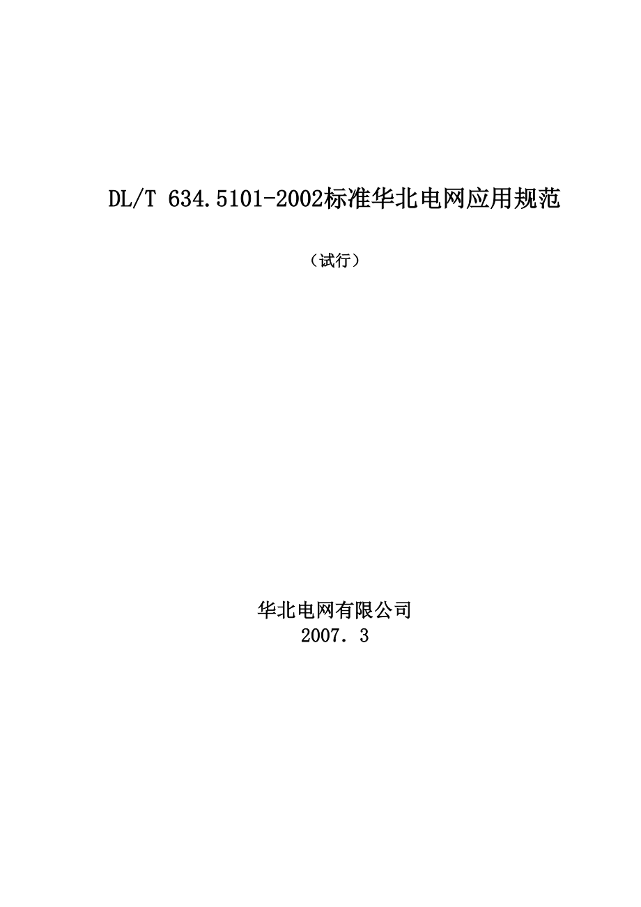 51012002标准华北电网应用规范_第1页