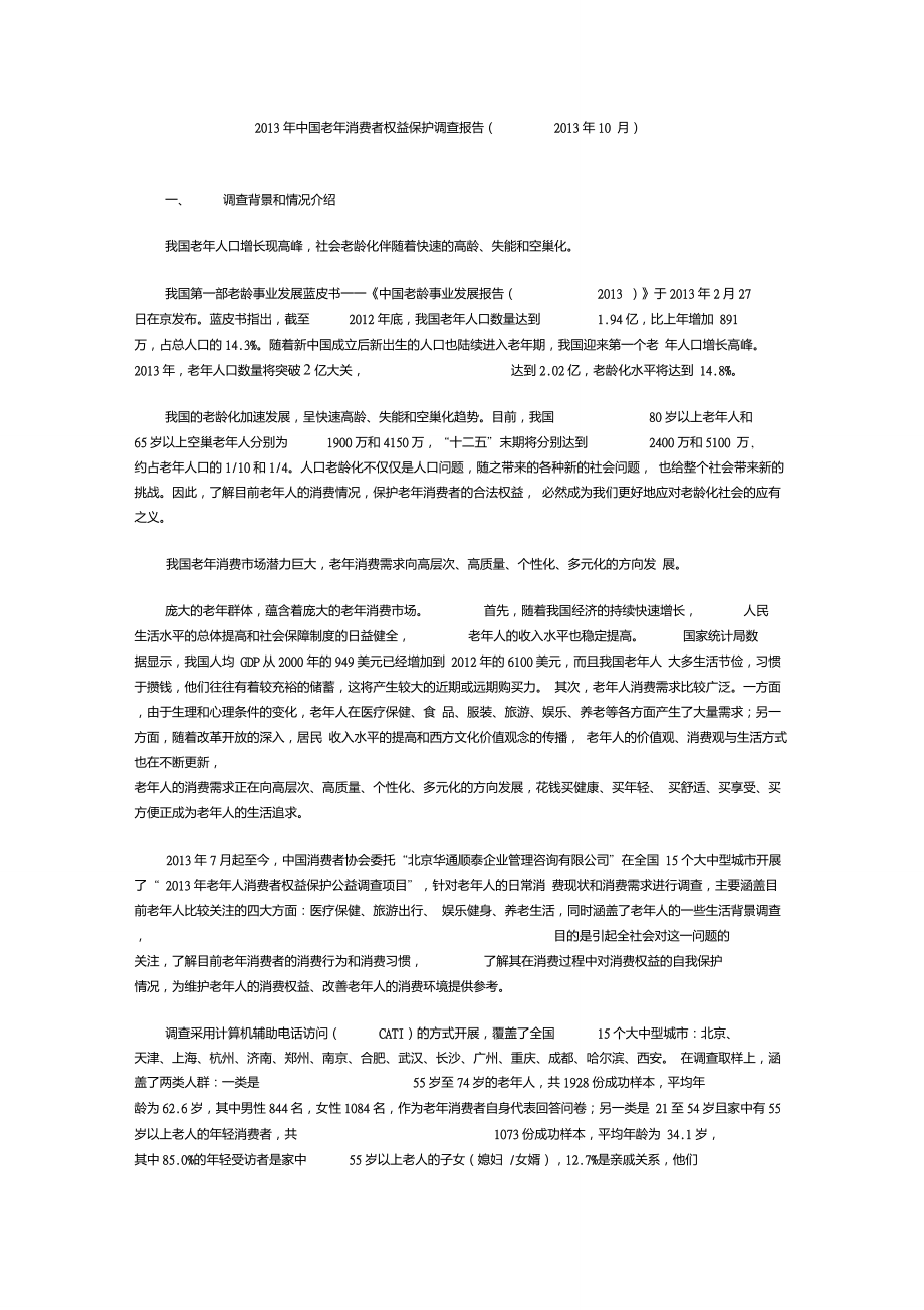 2013年中国老年消费者权益保护调查报告(2013年10月)_第1页