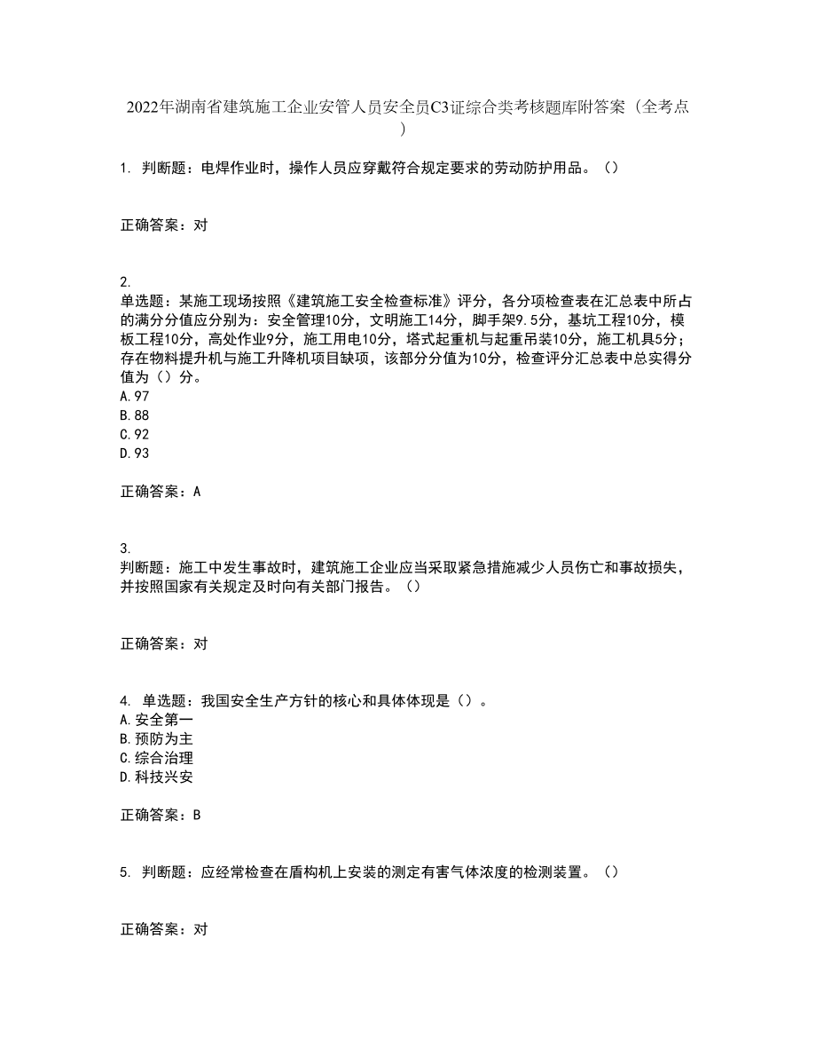 2022年湖南省建筑施工企业安管人员安全员C3证综合类考核题库附答案（全考点）套卷34_第1页