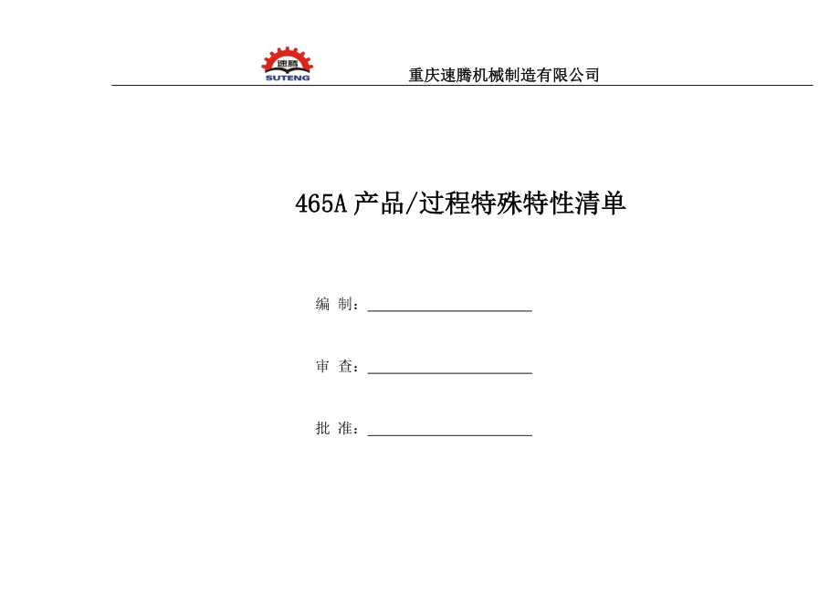 465A产品特殊特性清单_第1页