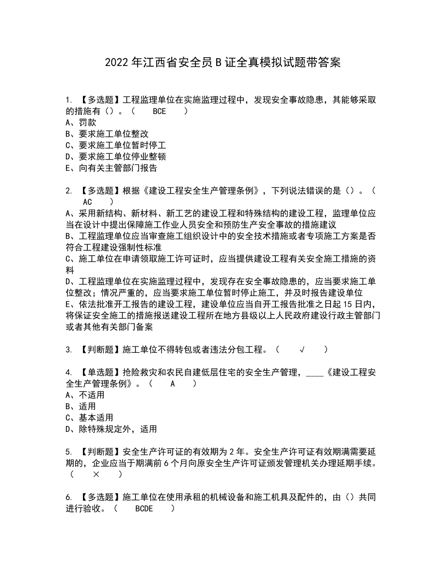 2022年江西省安全员B证全真模拟试题带答案68_第1页