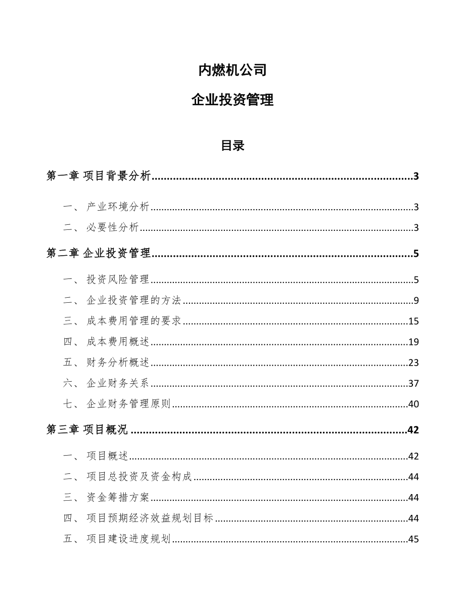 内燃机公司企业投资管理【参考】_第1页