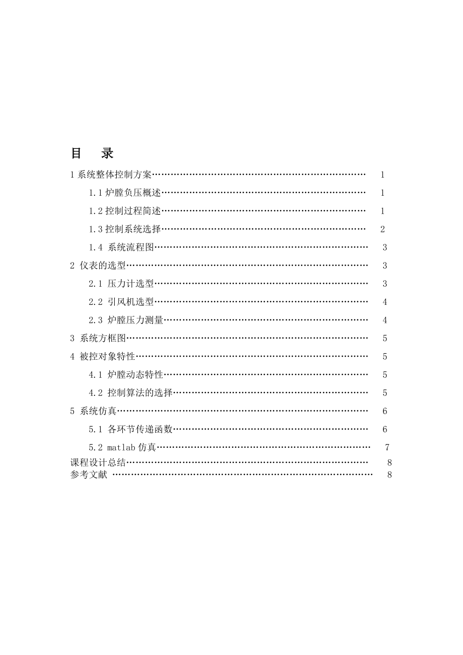 炉膛负压单回路控制系统_第1页