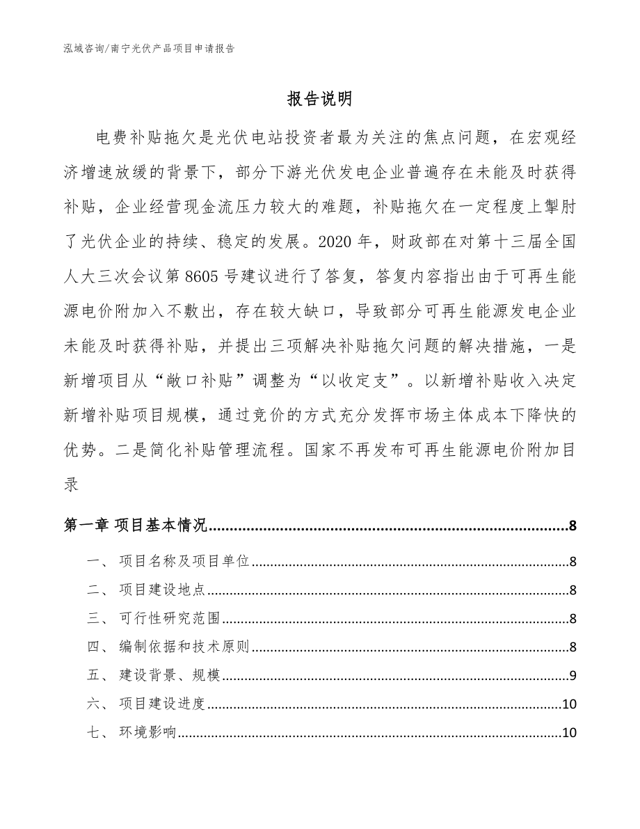 南宁光伏产品项目申请报告参考范文_第1页