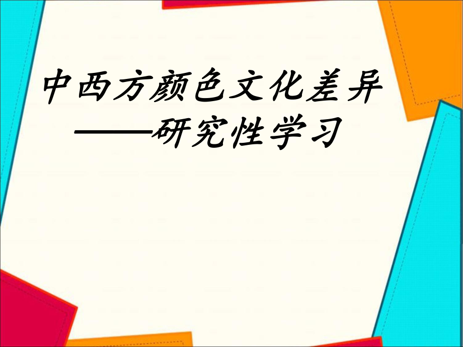 中西方颜色文化差异ppt课件_第1页