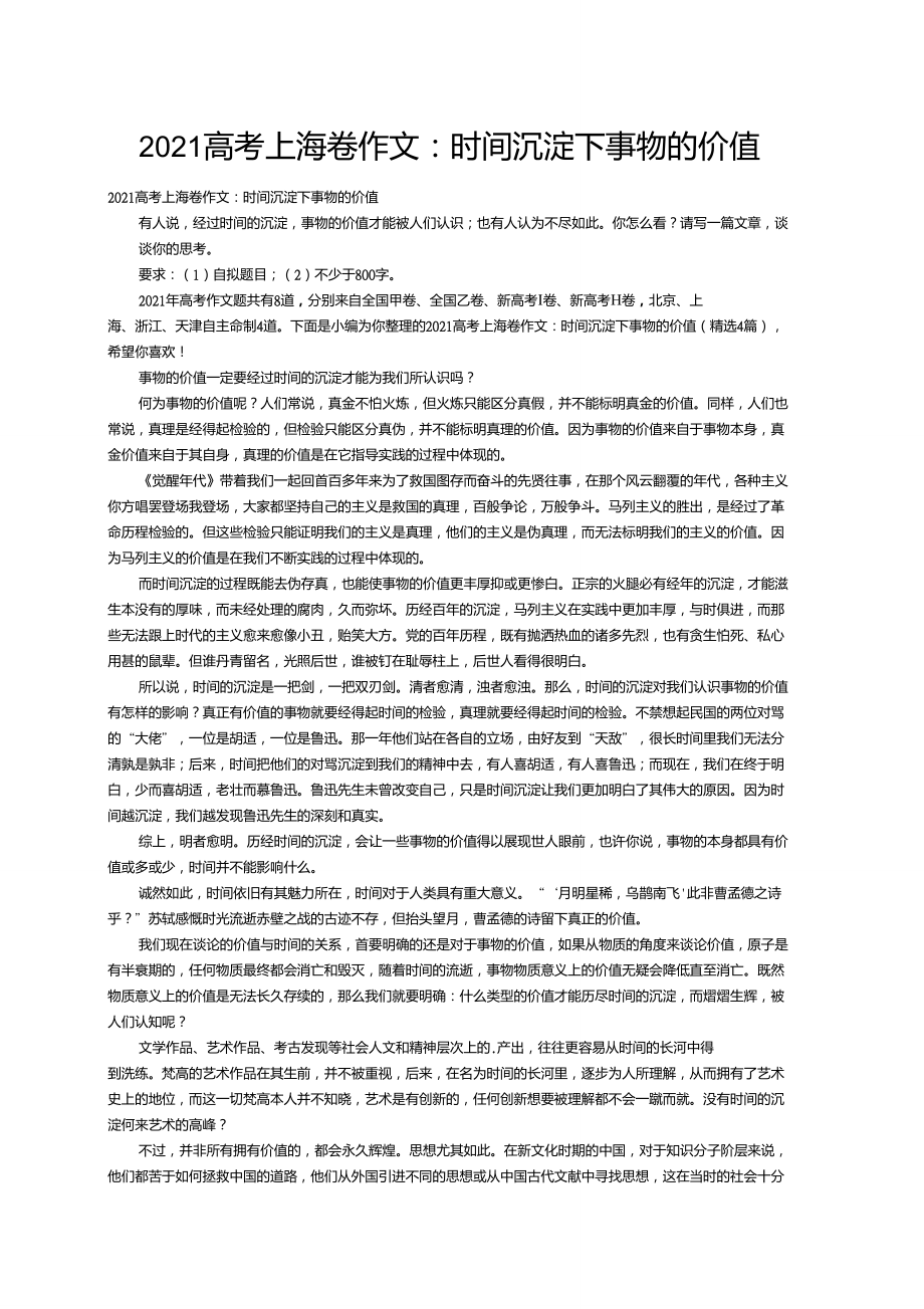 2021高考上海卷作文：时间沉淀下事物的价值（精选4篇）_第1页