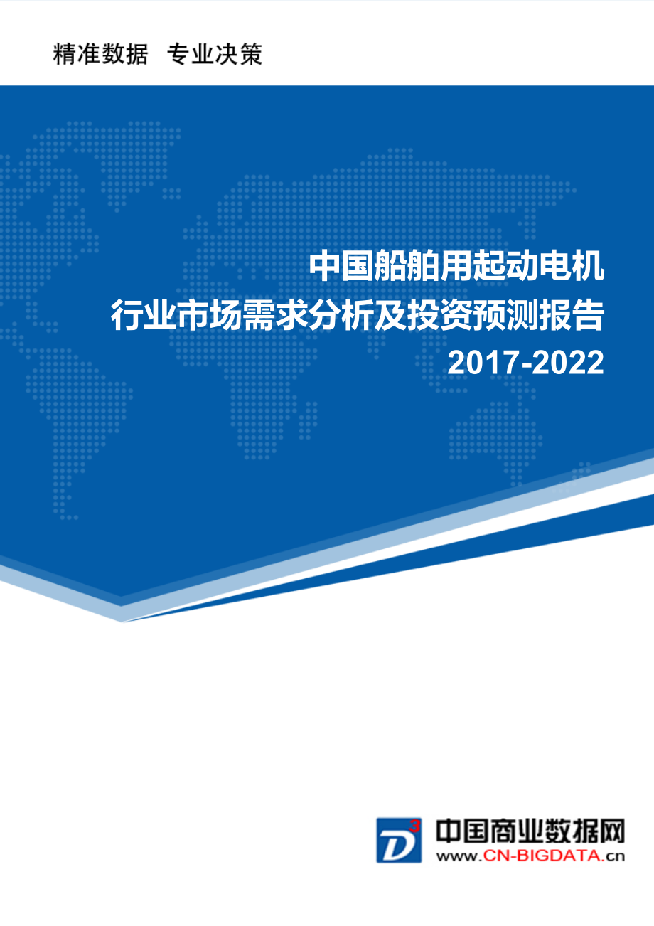 2022年中国船舶用起动电机行业市场需求分析及投资预测报告_第1页