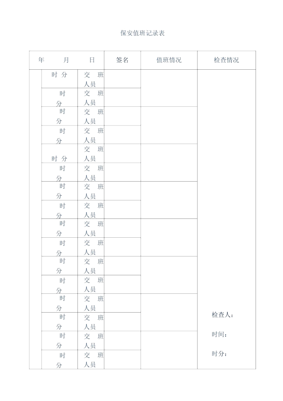 保安值班记录表_第1页