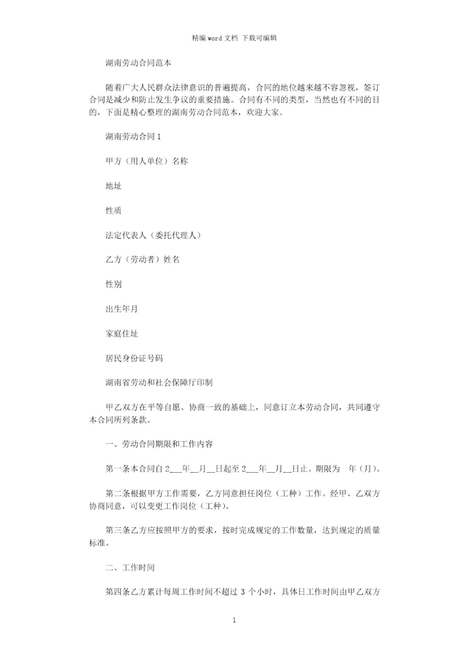 2021年湖南劳动合同word版_第1页