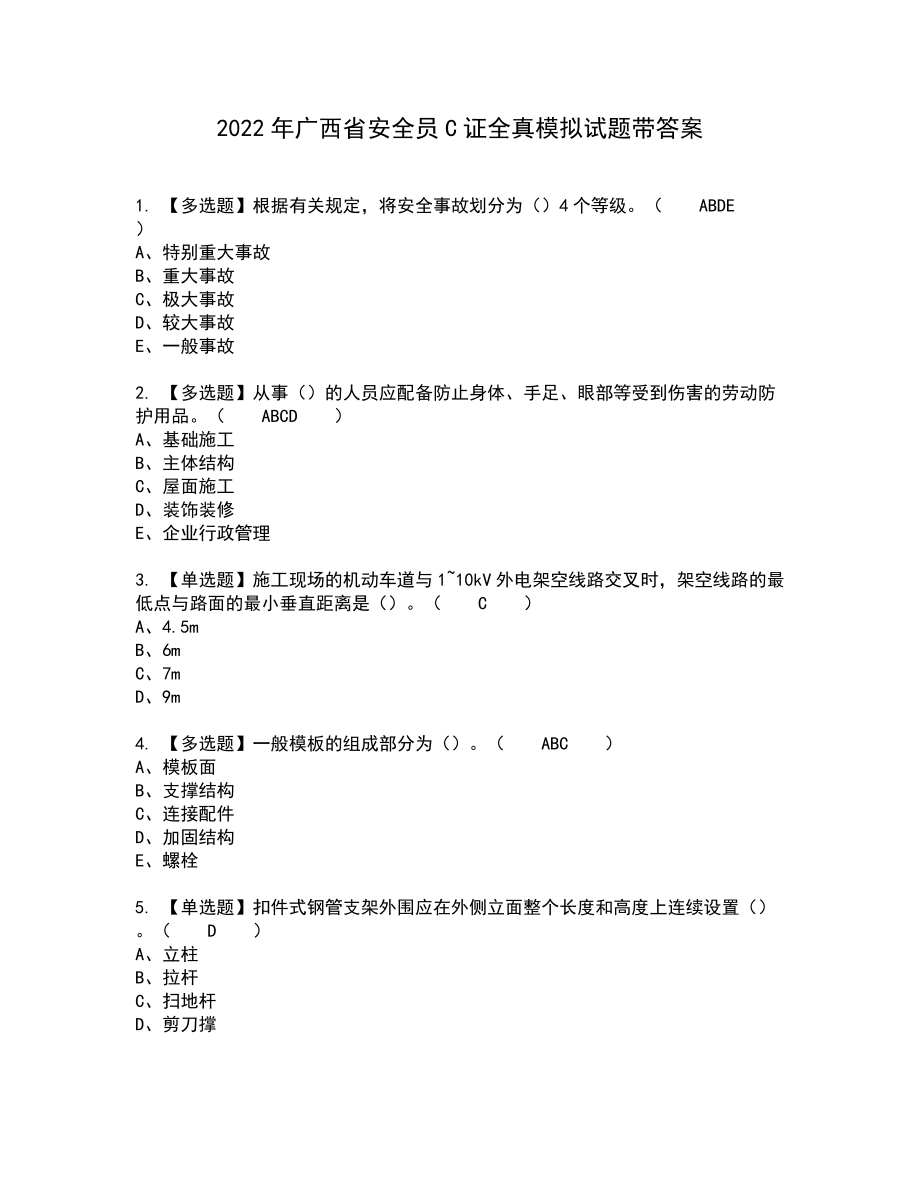 2022年广西省安全员C证全真模拟试题带答案4_第1页