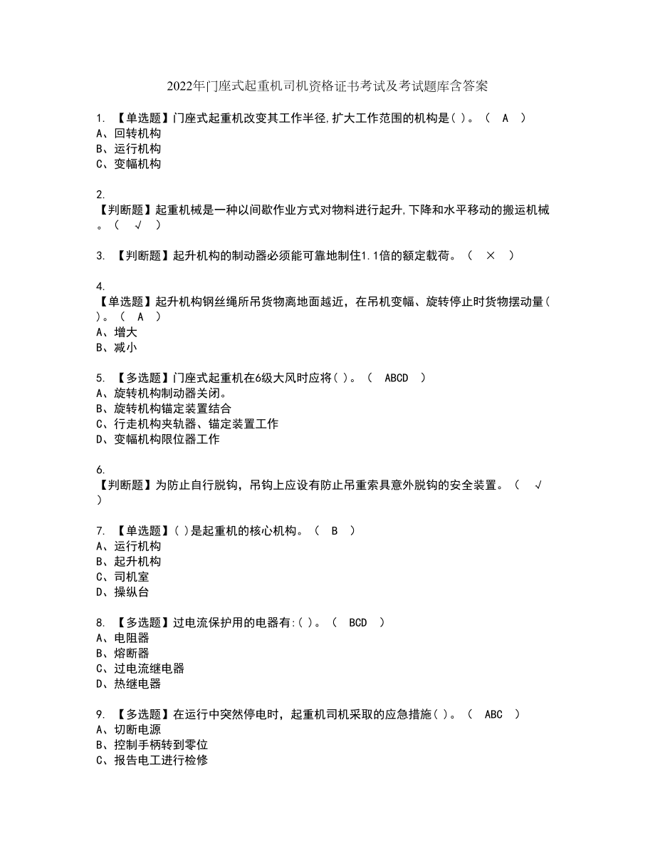 2022年门座式起重机司机资格证书考试及考试题库含答案第83期_第1页