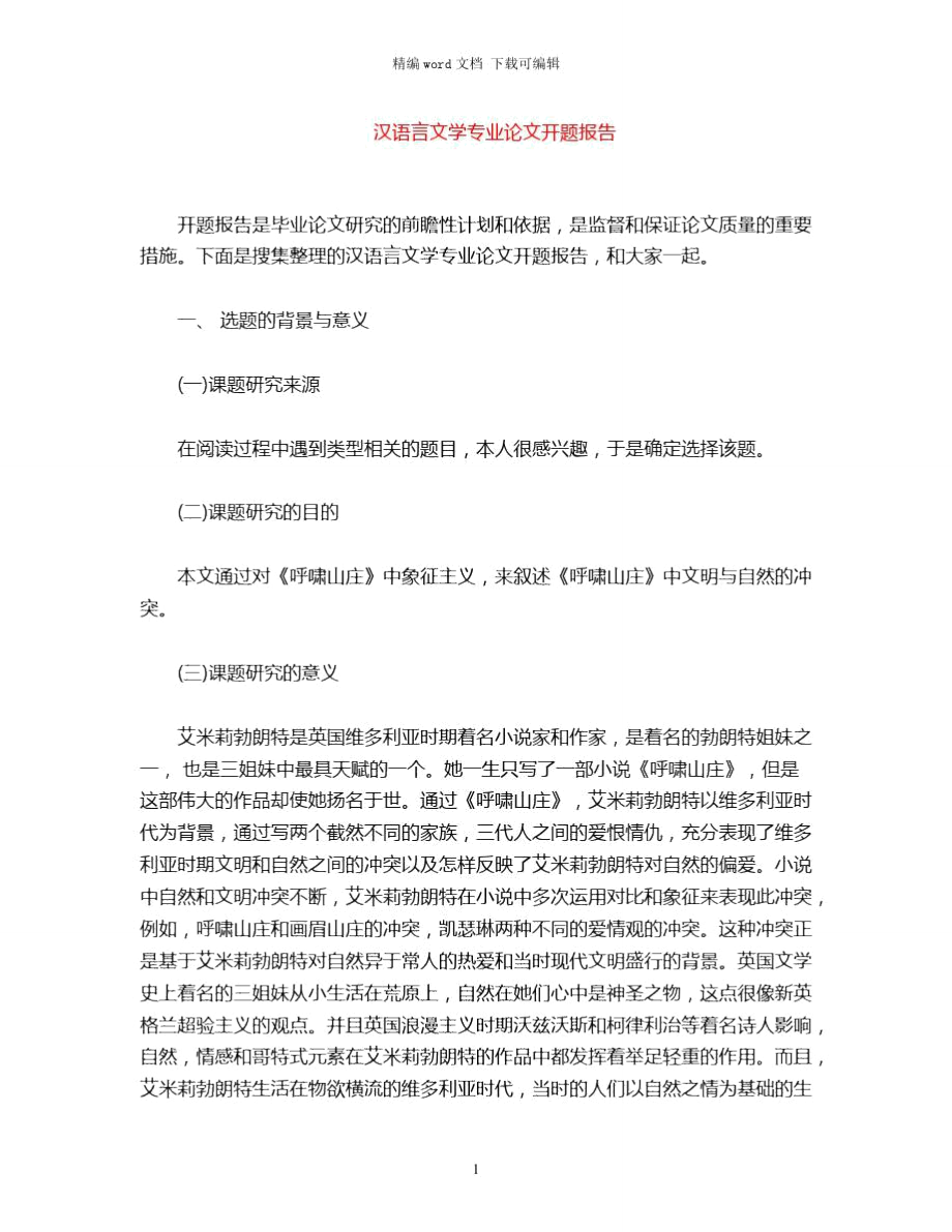 2021年汉语言文学专业论文开题报告word版_第1页