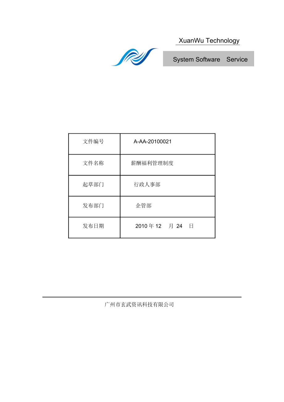 《薪酬福利管理制度》(A-AA-20100021)_第1頁