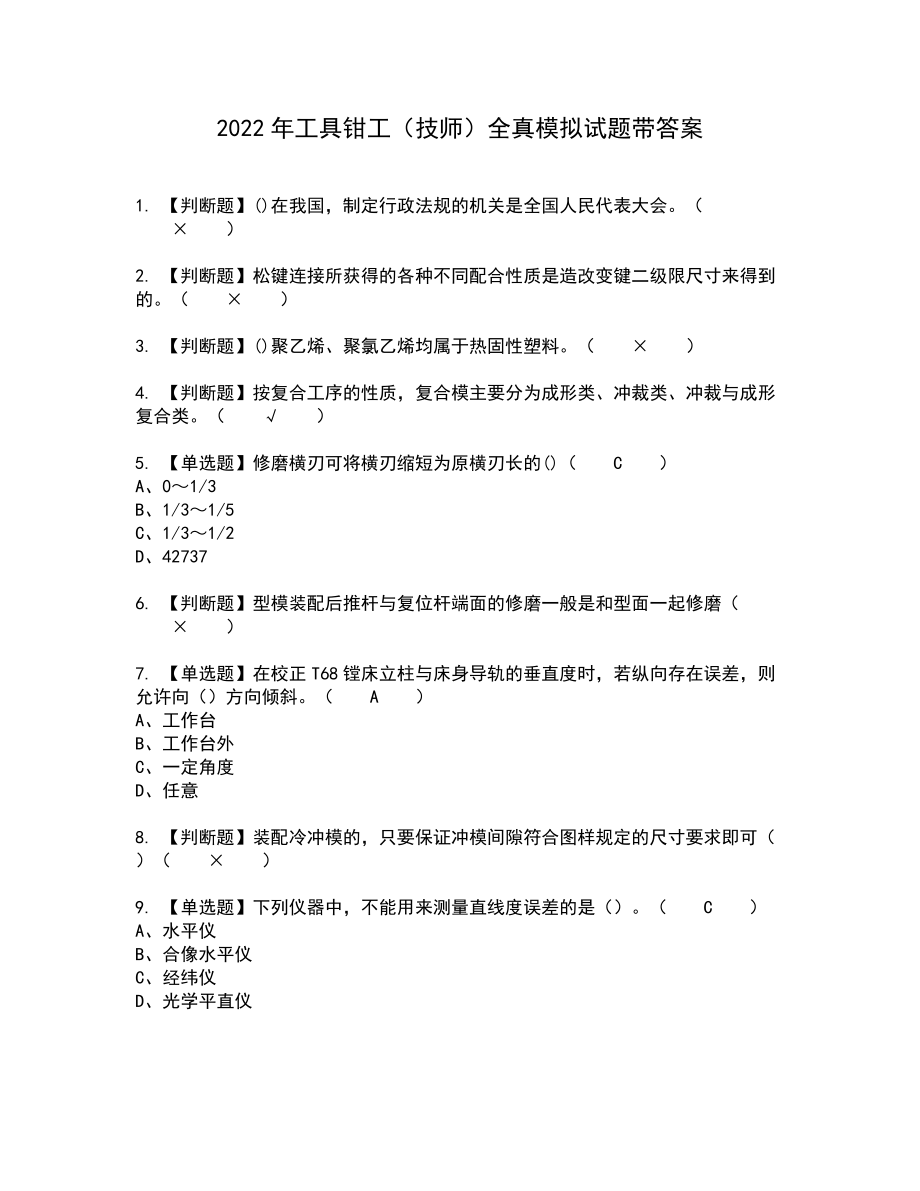 2022年工具钳工（技师）全真模拟试题带答案49_第1页