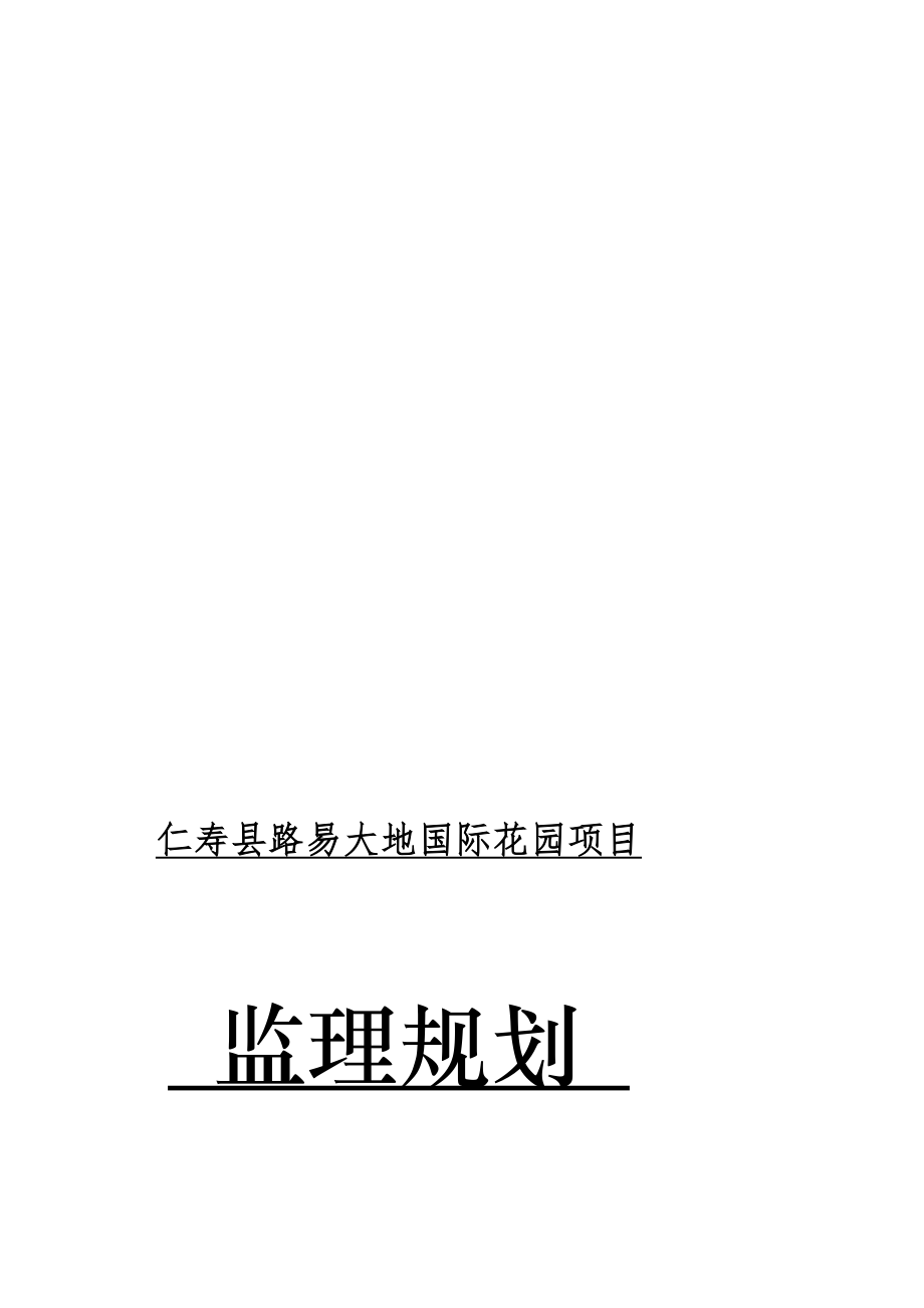 [分享]路易大地国际花园监理规划_第1页