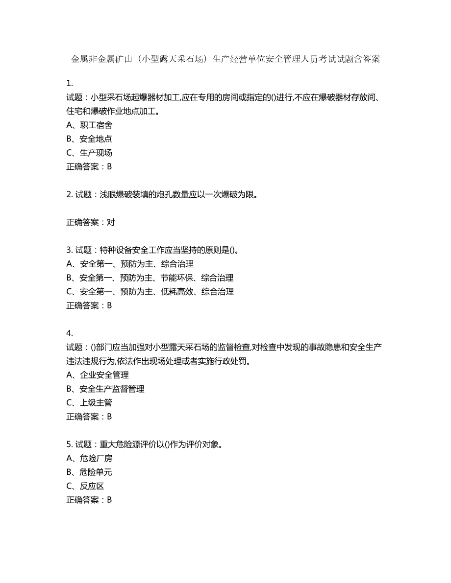 金属非金属矿山（小型露天采石场）生产经营单位安全管理人员考试试题含答案第927期_第1页