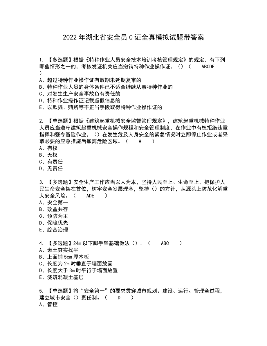 2022年湖北省安全员C证全真模拟试题带答案49_第1页