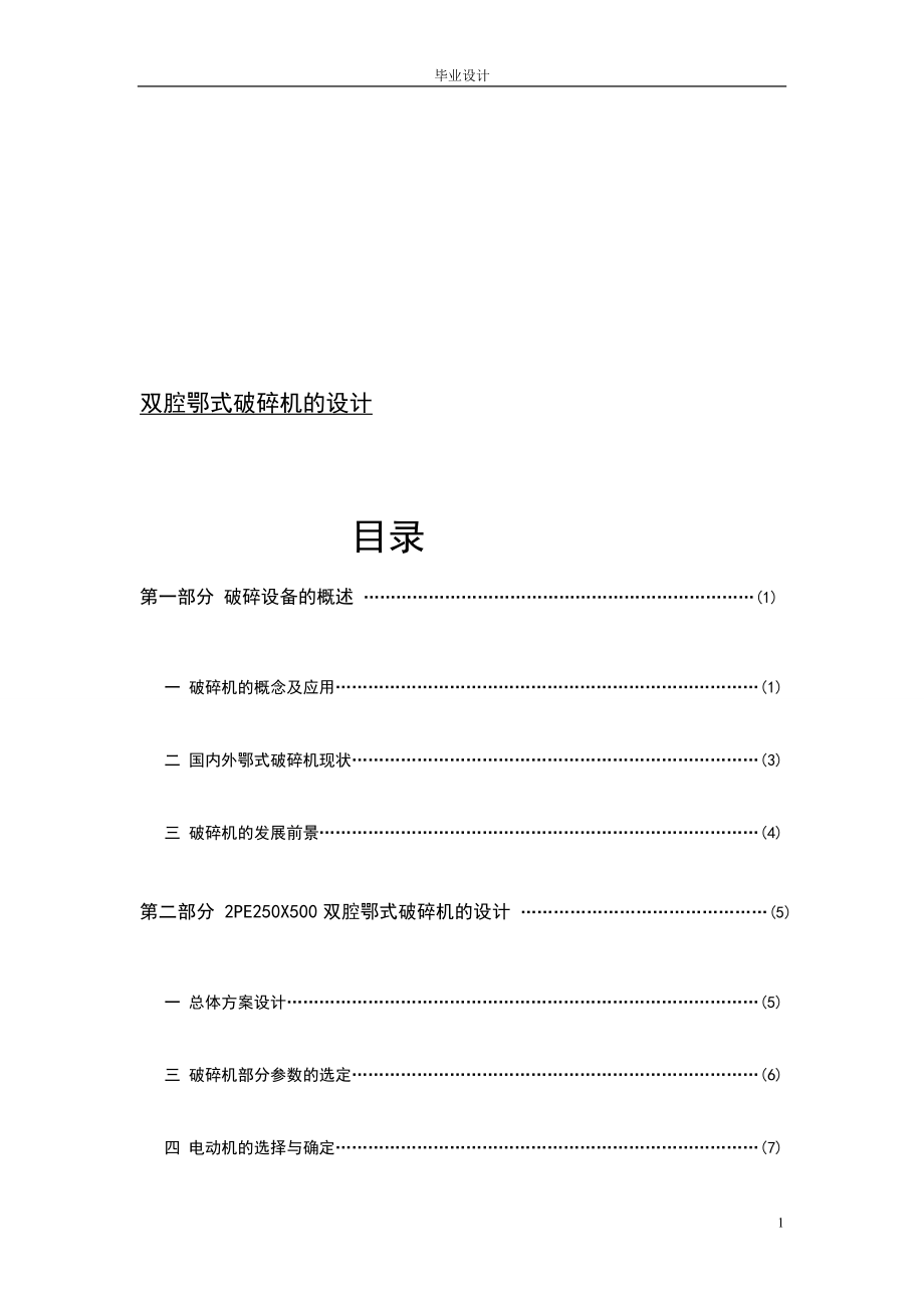 雙腔鄂式破碎機(jī)設(shè)計(jì)說(shuō)明書(shū)_第1頁(yè)