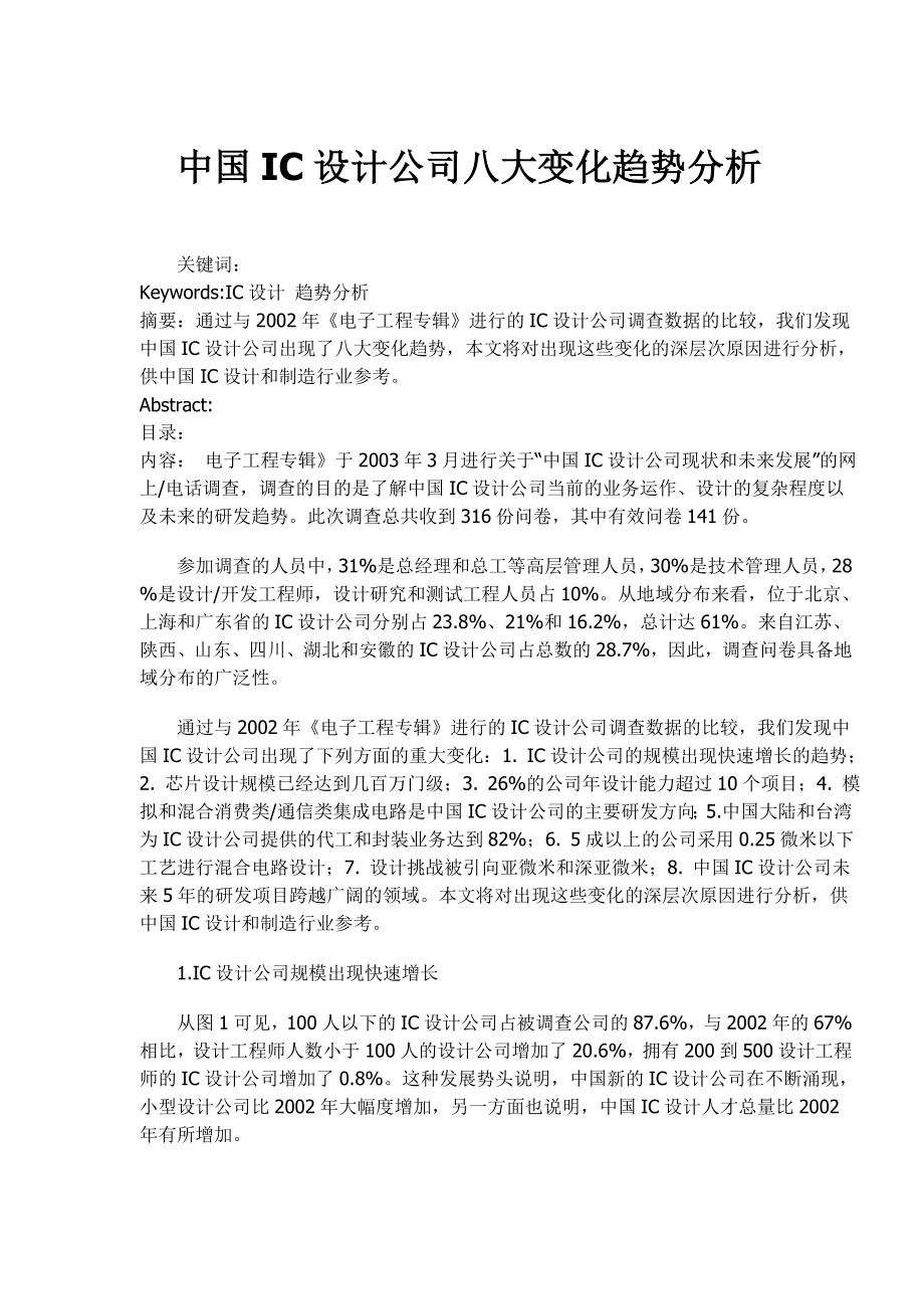 中国IC设计公司八大变化趋势分析_第1页