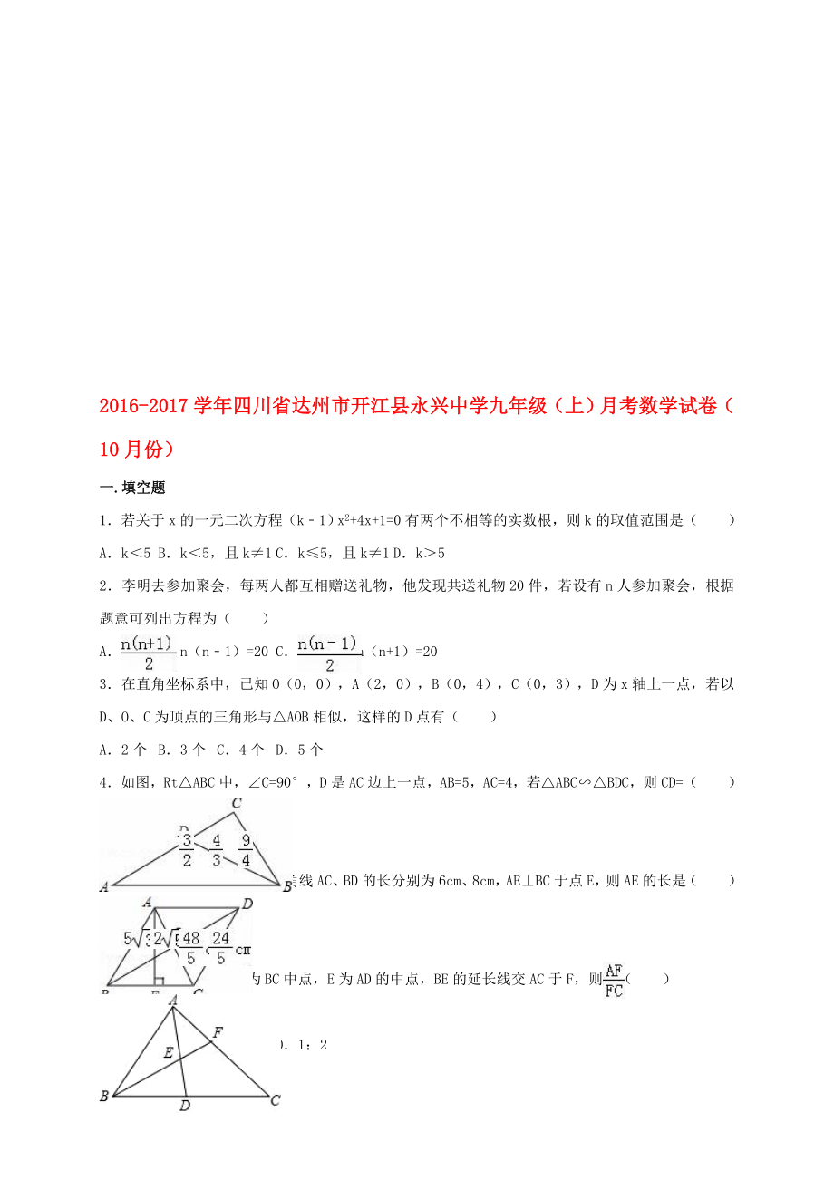 九年級數(shù)學(xué)上學(xué)期10月月考試卷含解析 新人教版._第1頁