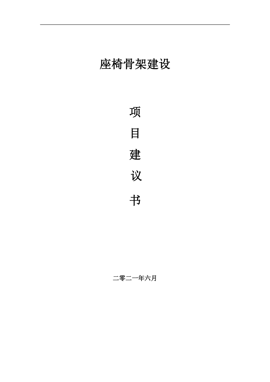 座椅骨架項目建議書寫作參考范本_第1頁