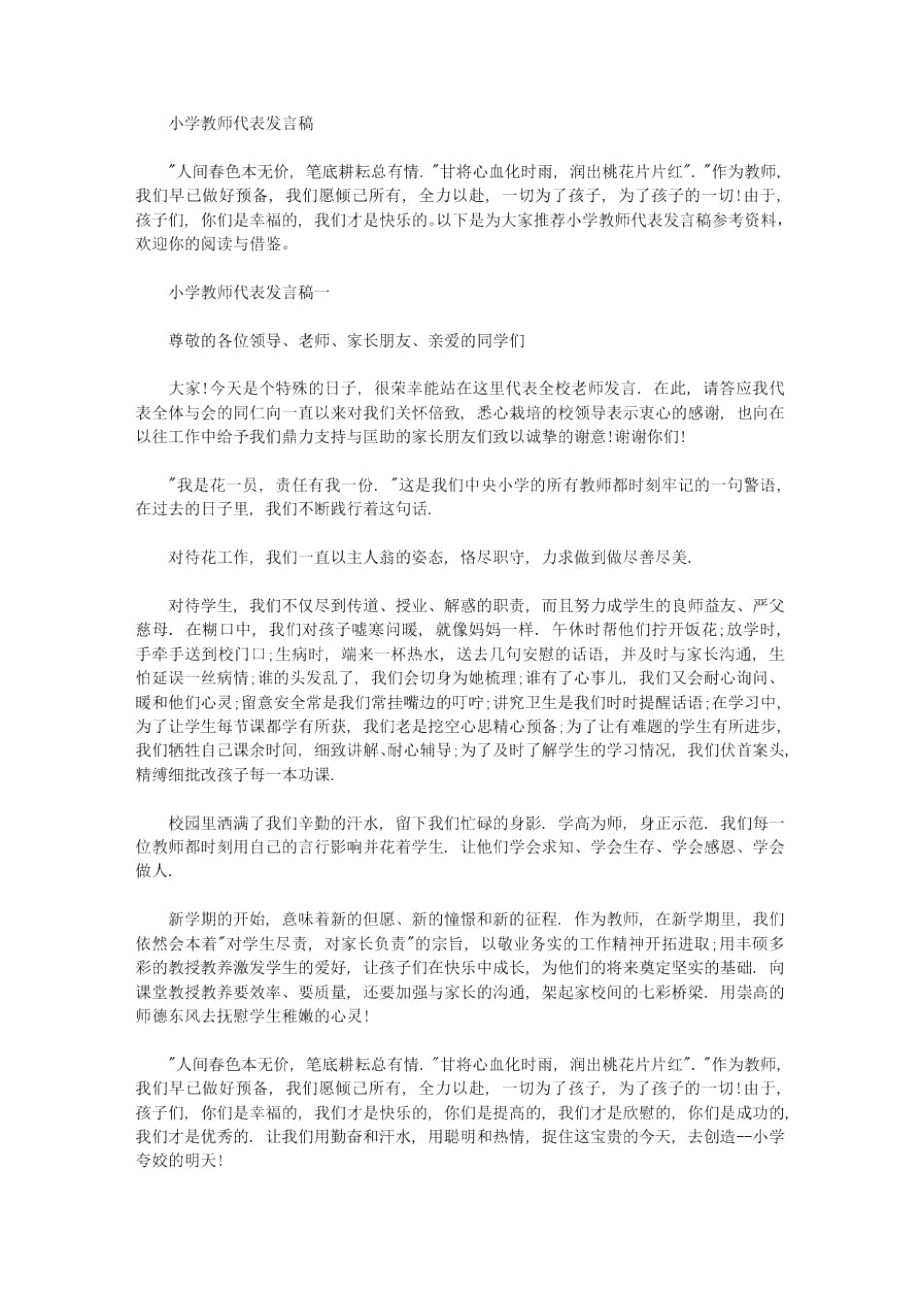 2020年小学教师代表发言稿_第1页