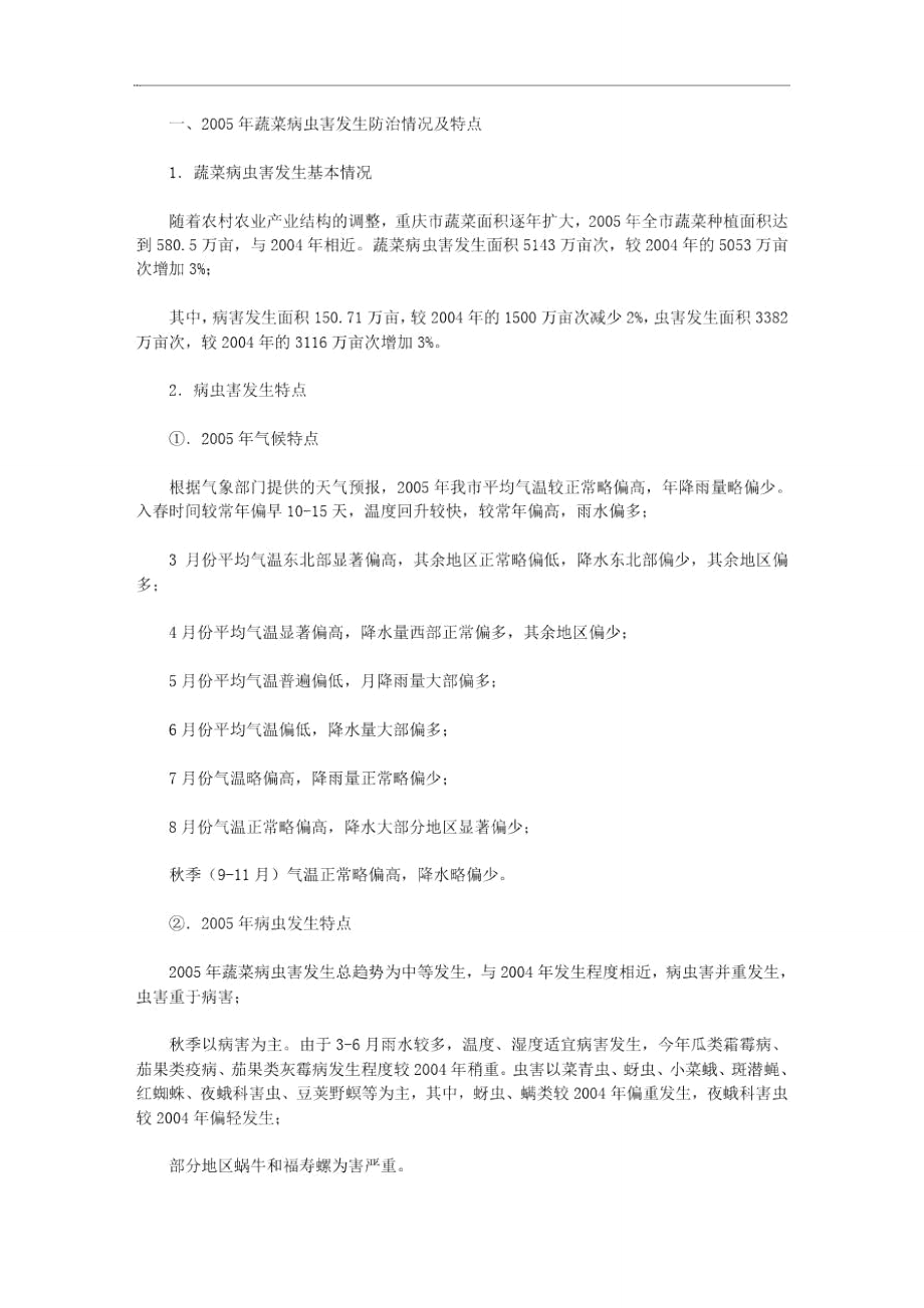 2020年重庆市蔬菜病虫害监测防治工作总结_第1页