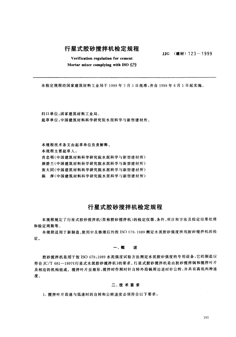 【JJ計(jì)量標(biāo)準(zhǔn)】JJG(建材) 1231999 行星式膠砂攪拌機(jī)檢定規(guī)程_第1頁