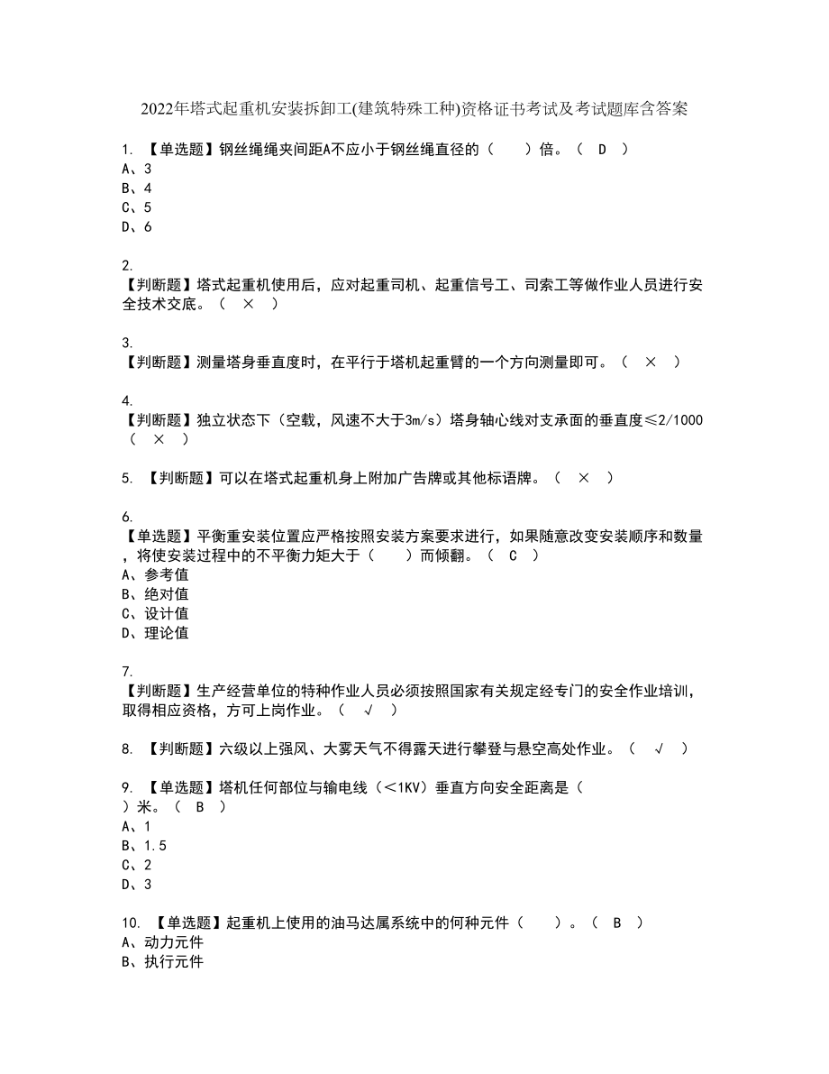 2022年塔式起重机安装拆卸工(建筑特殊工种)资格证书考试及考试题库含答案第75期_第1页