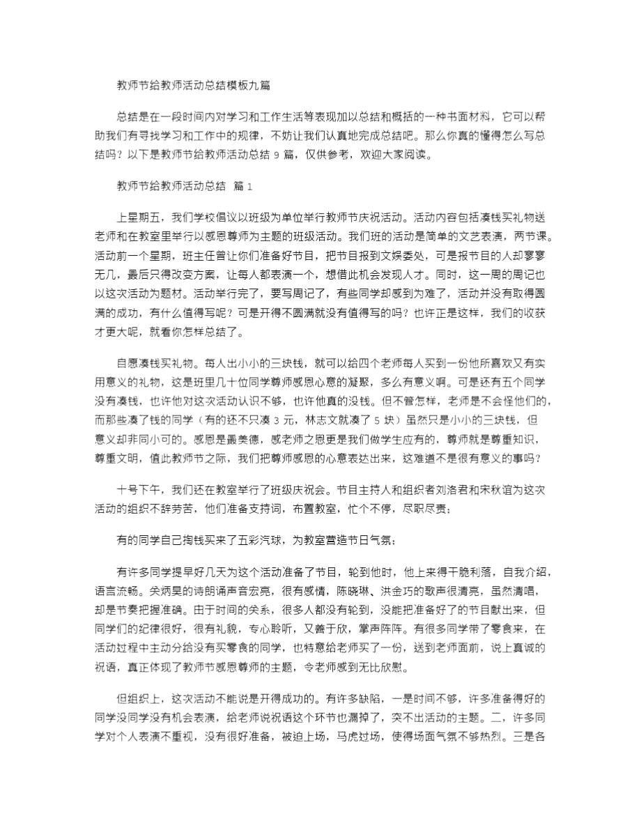 2021年教师节给教师活动总结模板九篇_第1页