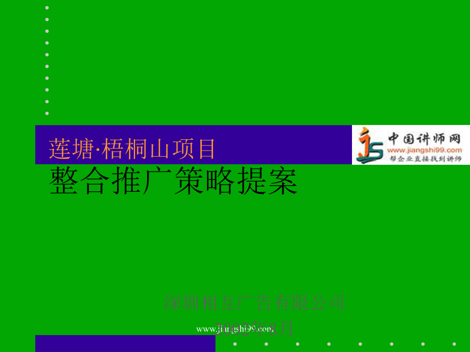 整合推广策略提案-中国讲师网ppt课件_第1页