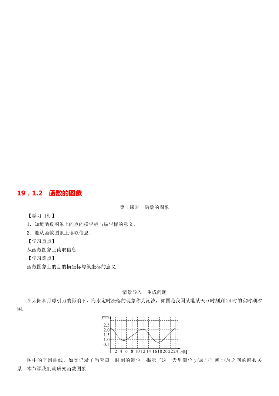 八年級數(shù)學(xué)下冊 1912 第1課時(shí) 函數(shù)的圖象學(xué)案 新版新人教版._第1頁