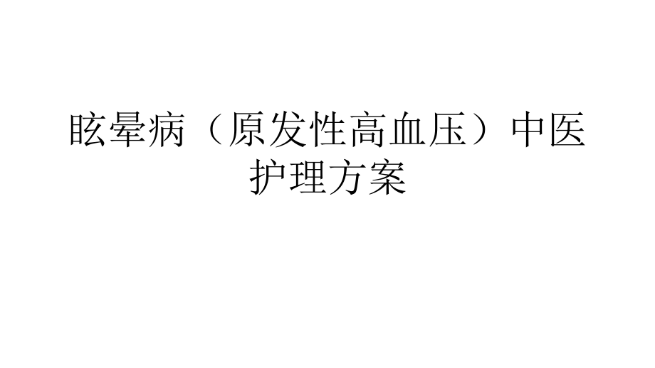 眩晕病原发性高血压中医护理方案课件_第1页