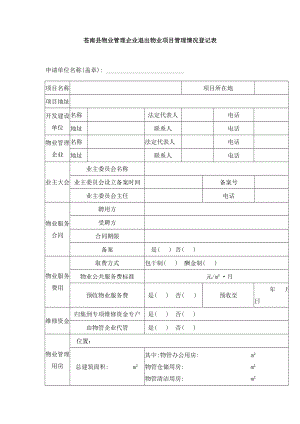 苍南县物业管理企业退出物业项目管理情况登记表