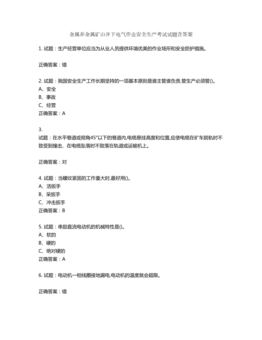 金属非金属矿山井下电气作业安全生产考试试题含答案第956期_第1页