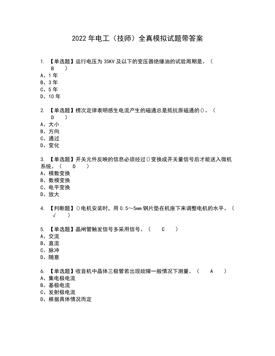 2022年电工（技师）全真模拟试题带答案7_第1页