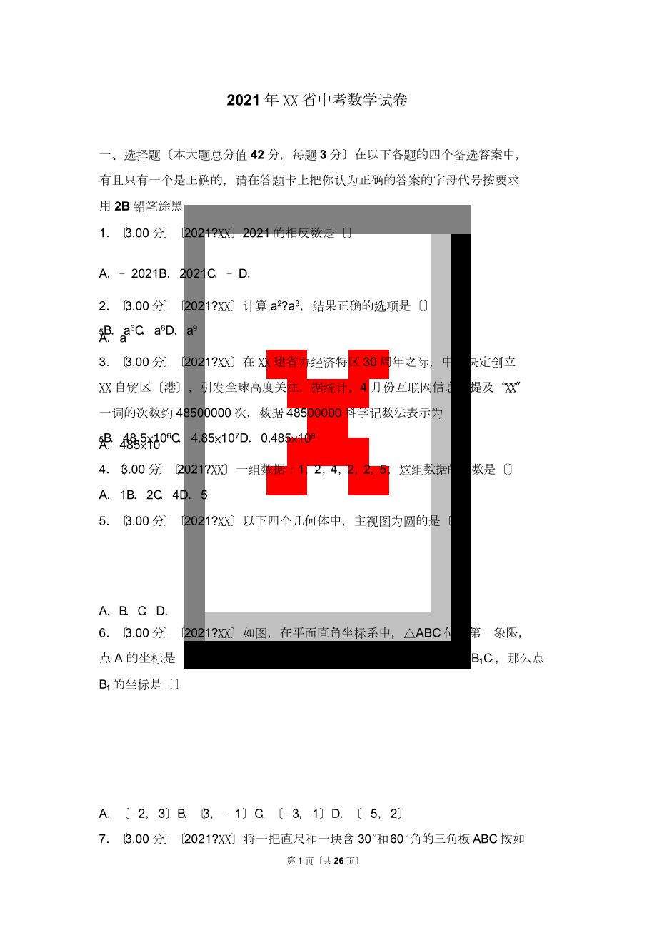 2018年海南省中考数学试卷(含答案解析版)_第1页